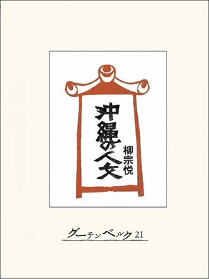 cover image of 沖縄の人文